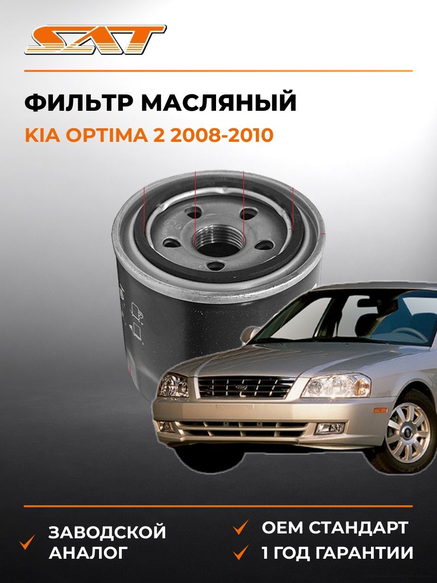 Фильтр масляный SAT ST2630035503 Киа Оптима 2 Kia Optima 2 2008-2010