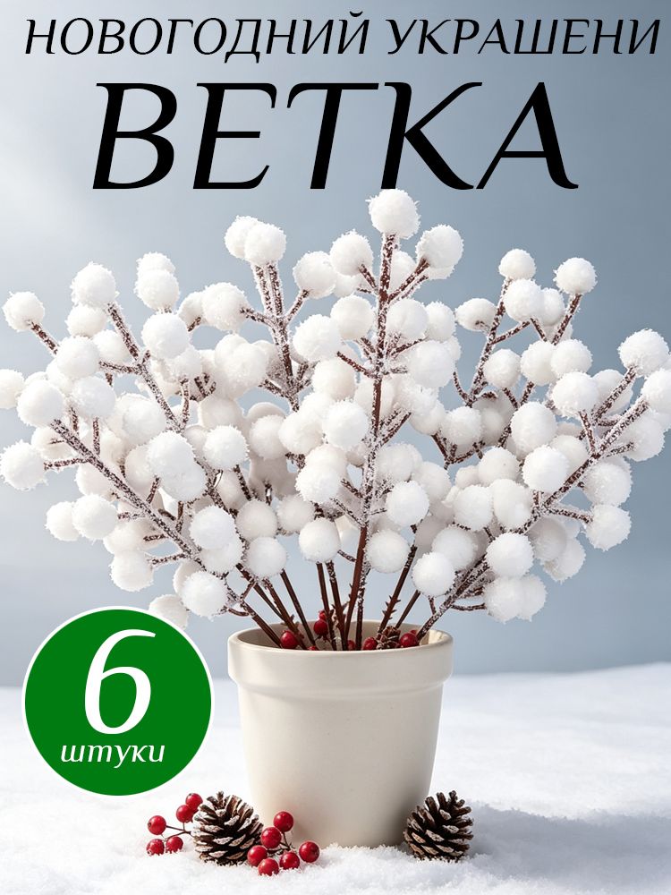 Украшение на праздник новогоднее 6 шт бежевый
