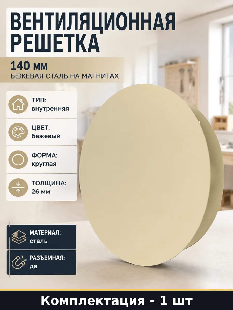 Вентиляционная решетка 140 мм, бежевая, сталь, на магнитах, круглая, с москитной сеткой, настенная