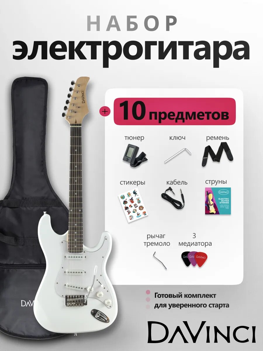 Электрогитара DAVINCI DST-100 WH в наборе с чехлом, тюнером и аксессуарами для начинающих