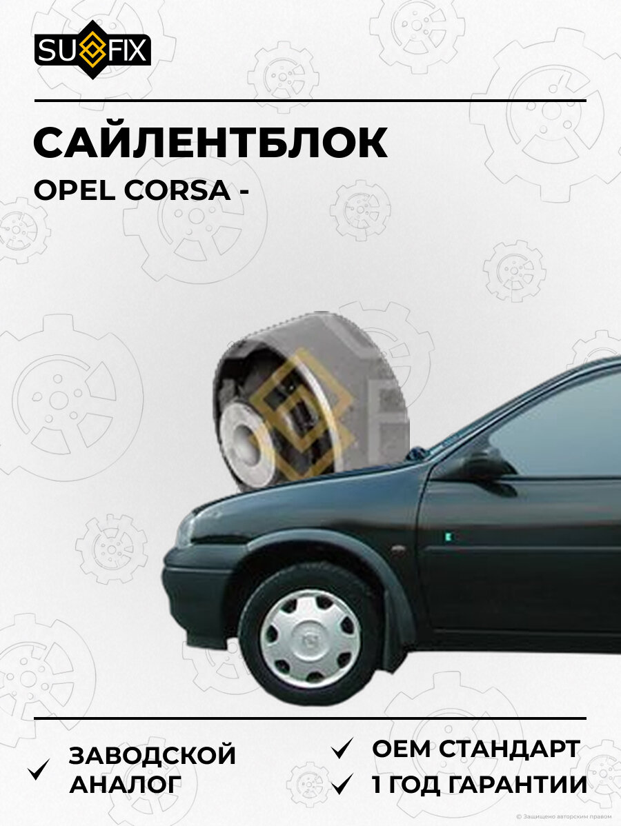 Сайлентблок SUFIX SL1521 Опель Корса OPEL CORSA