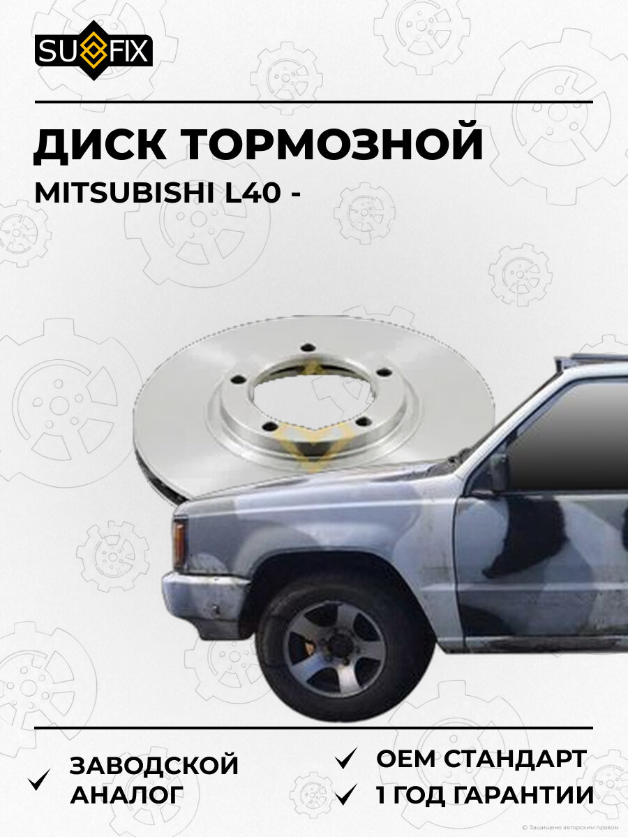 Диск тормозной SUFIX FX2002 Мицубиси L40 MITSUBISHI L40