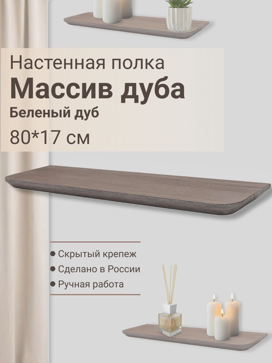 Настенная полка из массива дуба беленая 80х17 см - универсальная, узкая, влагостойкая, в ванную, кухню, спальню