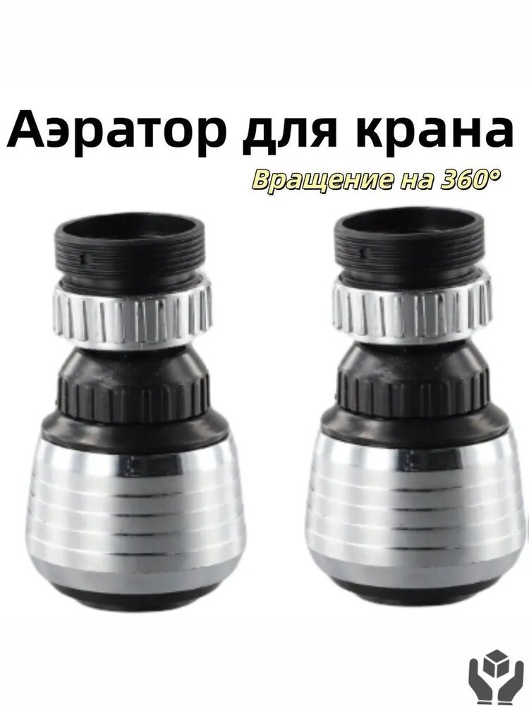 Аэратор для крана с вращением на 360