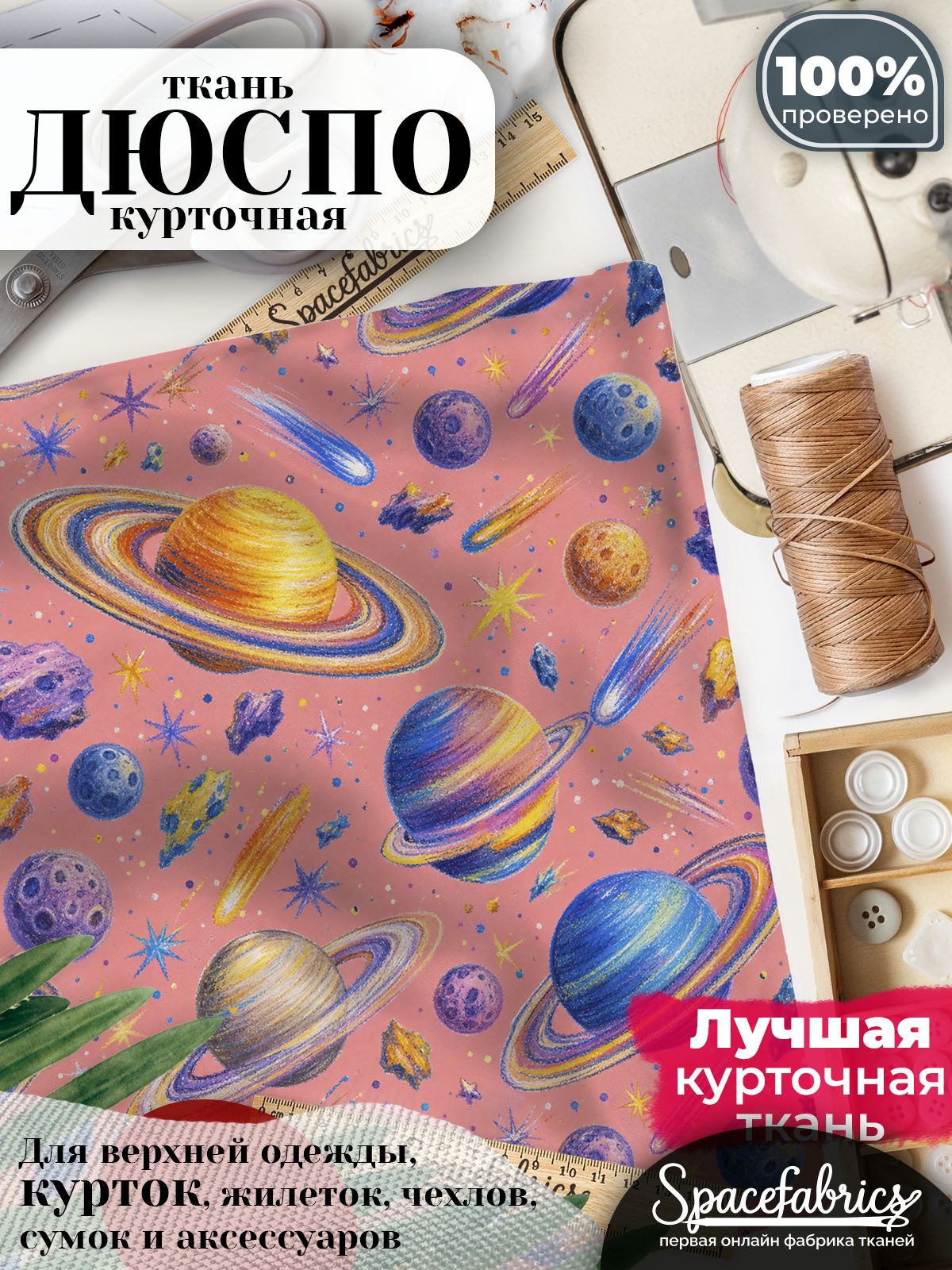 Ткань для шитья Дюспо 240T WR PU Milky, курточная плащевая, водоотталкивающая, отрез 147х100 см, с принтом Космос (1х1,47 м)