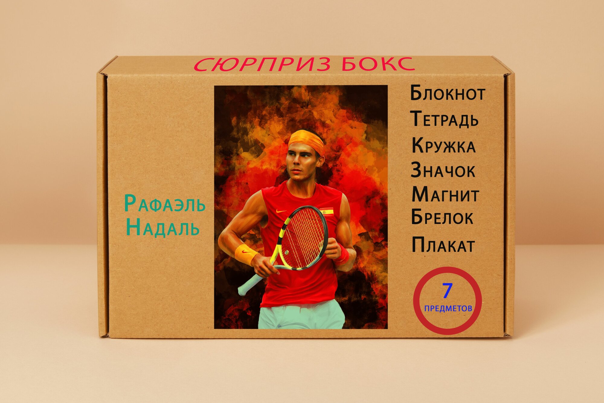 Подарочный набор - Рафаэль Надаль № 1