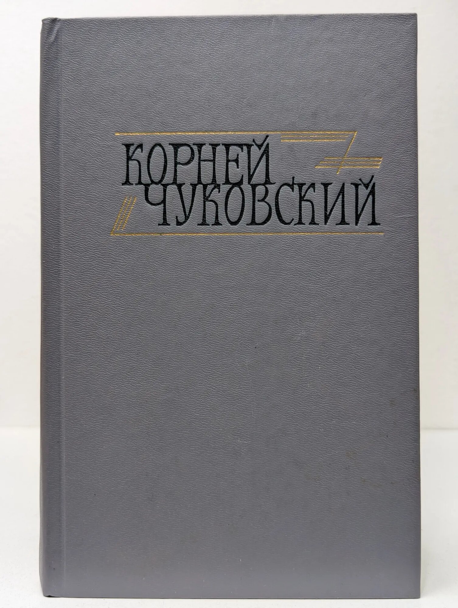 Библиотека Огонек. Корней Чуковский. Сочинения в 2 томах. Том 2 Чуковский Корней Иванович 1990