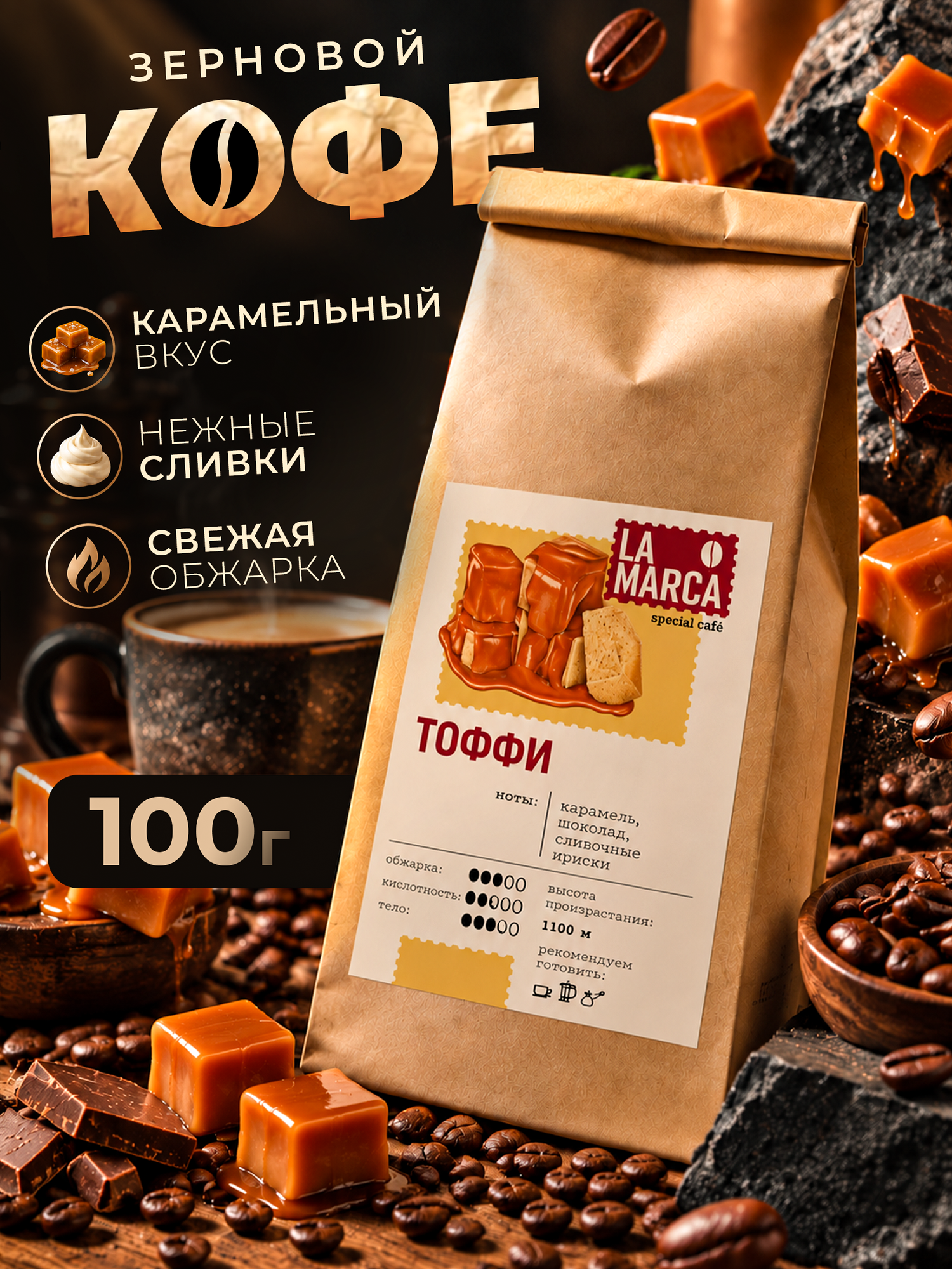 Десертный Кофе в зернах Тоффи Унция 100 гр