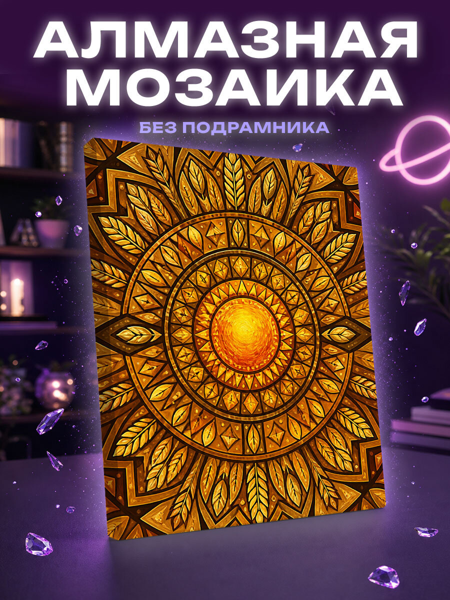 Алмазная мозаика Янтарное солнце богемы