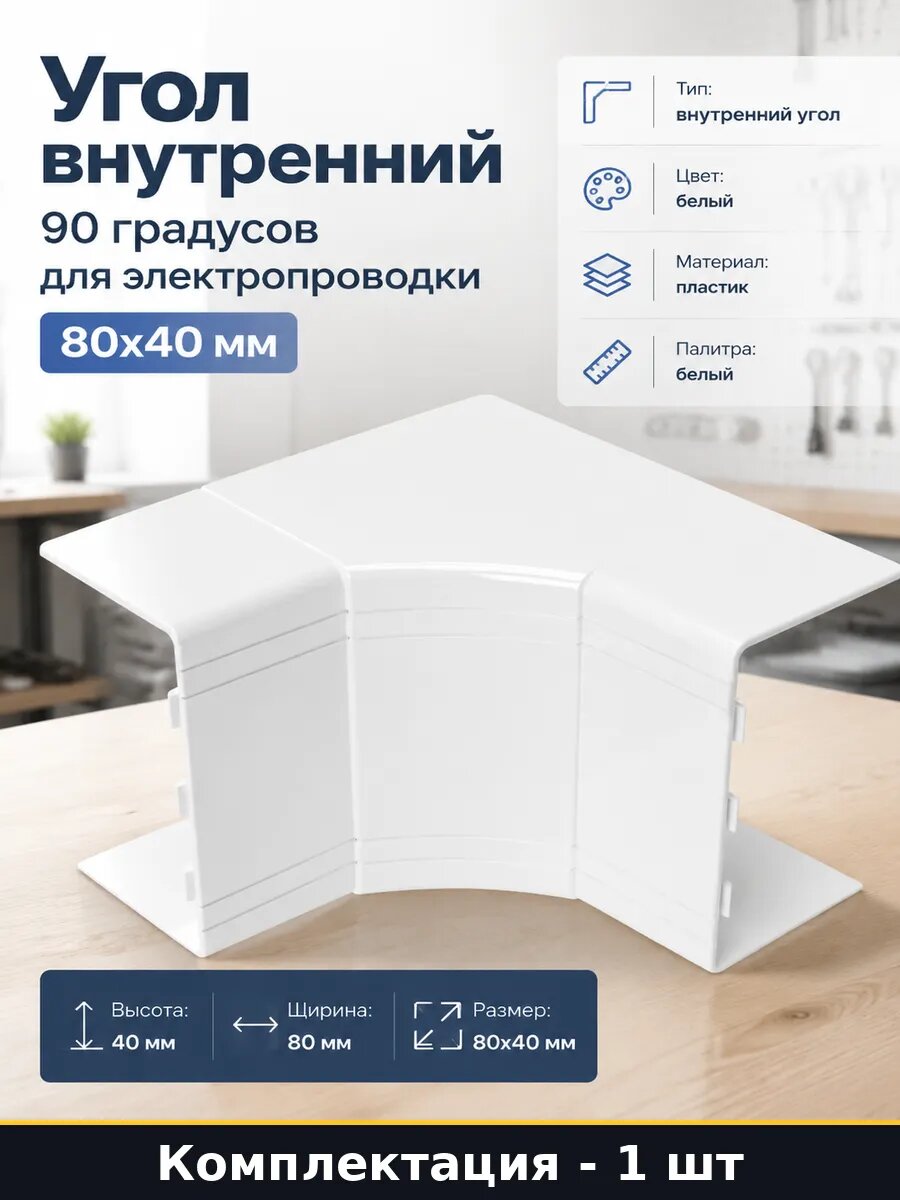 Угол внутренний 90 градусов для электропроводки 80x40 мм