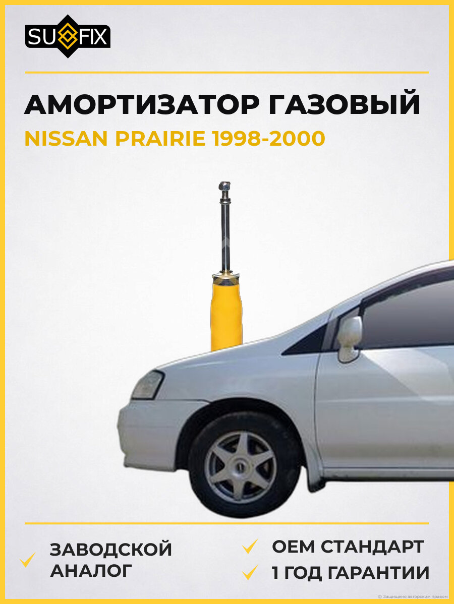 Амортизатор газовый SUFIX SA1153 Ниссан Прерия NISSAN PRAIRIE 1998-2000