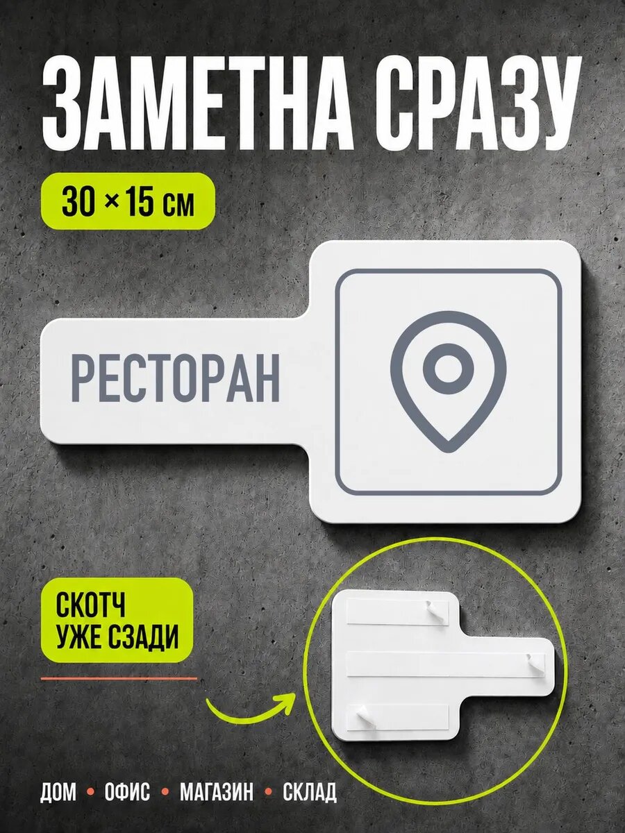 Табличка Ресторан 30×15 см, серая, серый, PETG, на двустороннем скотче