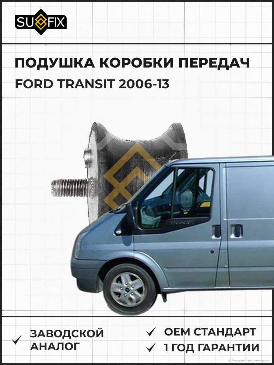 Подушка коробки передач SUFIX FM4481 Форд Транзит FORD TRANSIT 2006