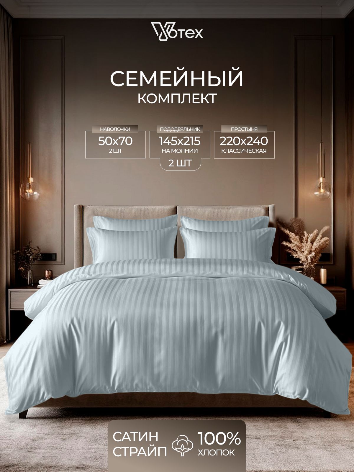 Постельное белье семейное, наволочки 50х70, пододеяльник с молнией, страйп сатин, 100% хлопок
