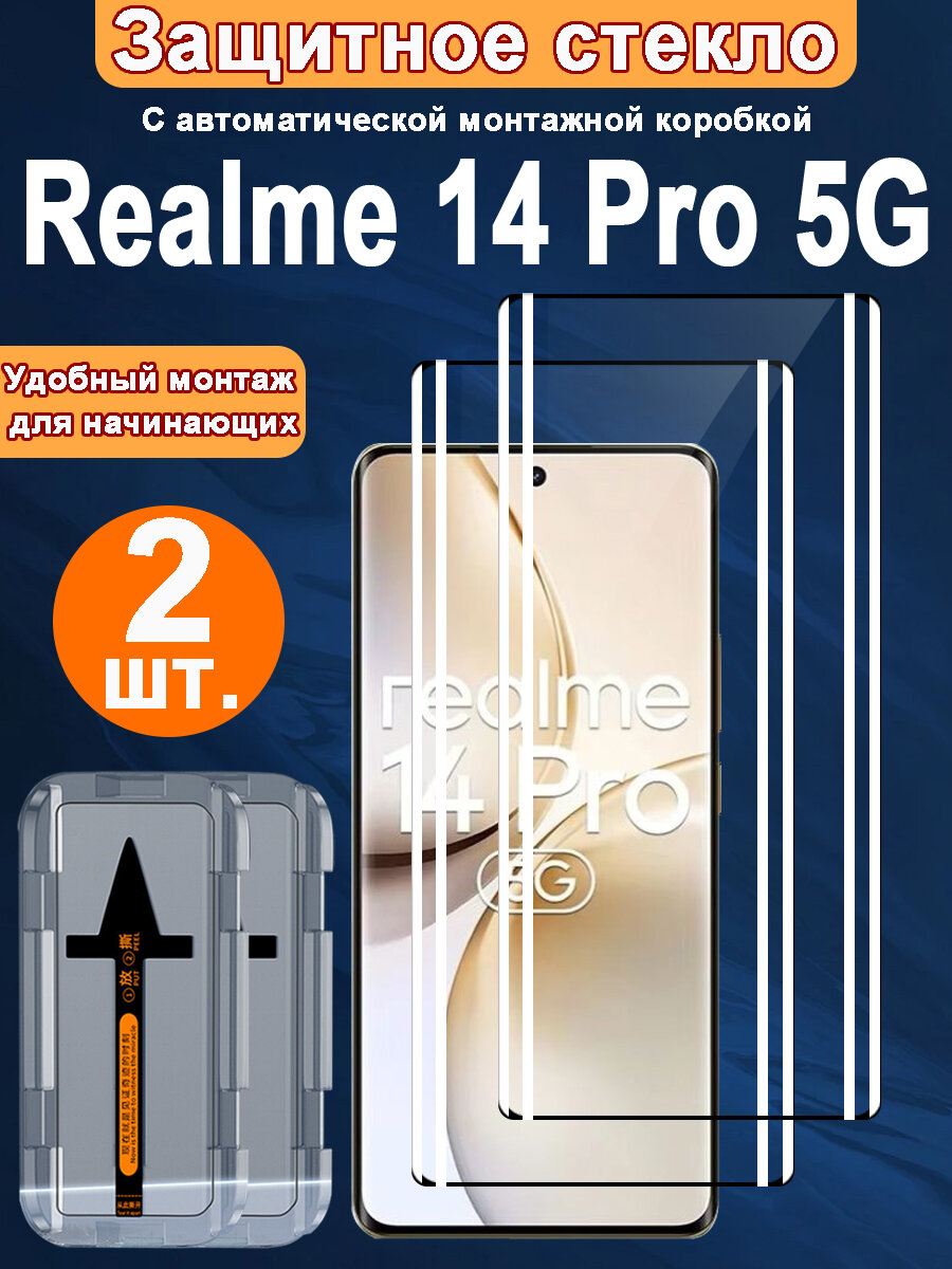 2шт Защитное Стекло для Realme 14 Pro с Прочным , от жирных пятен и отпечатков пальцев, автоустановкой