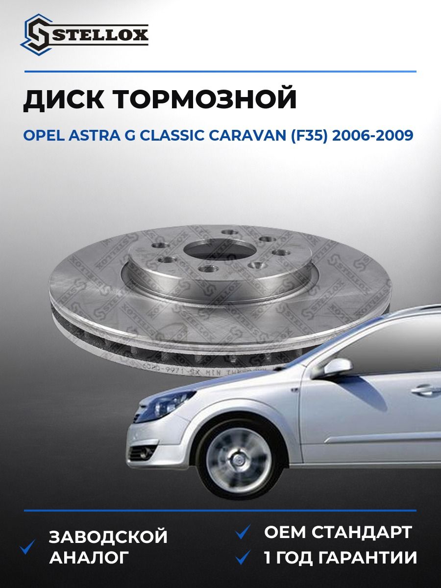 Диск тормозной передний Stellox 60209971SX Опель Астра G Классик Караван Opel Astra G Classic Caravan F35 2006-2009