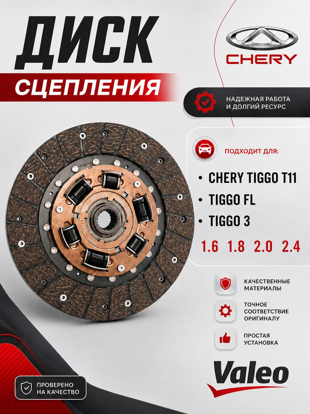 Диск сцепления Valeo CHERY Tiggo T11 Tiggo3 Тiggo5 Vortex Tingo T11-1601030BA Чери Тигго Тинго Вортекс Валео
