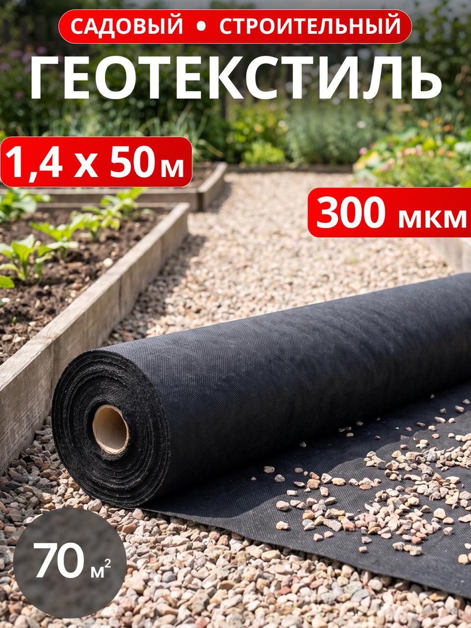 Геотекстиль 300 микрон 70 м2 (1.4x50) черный