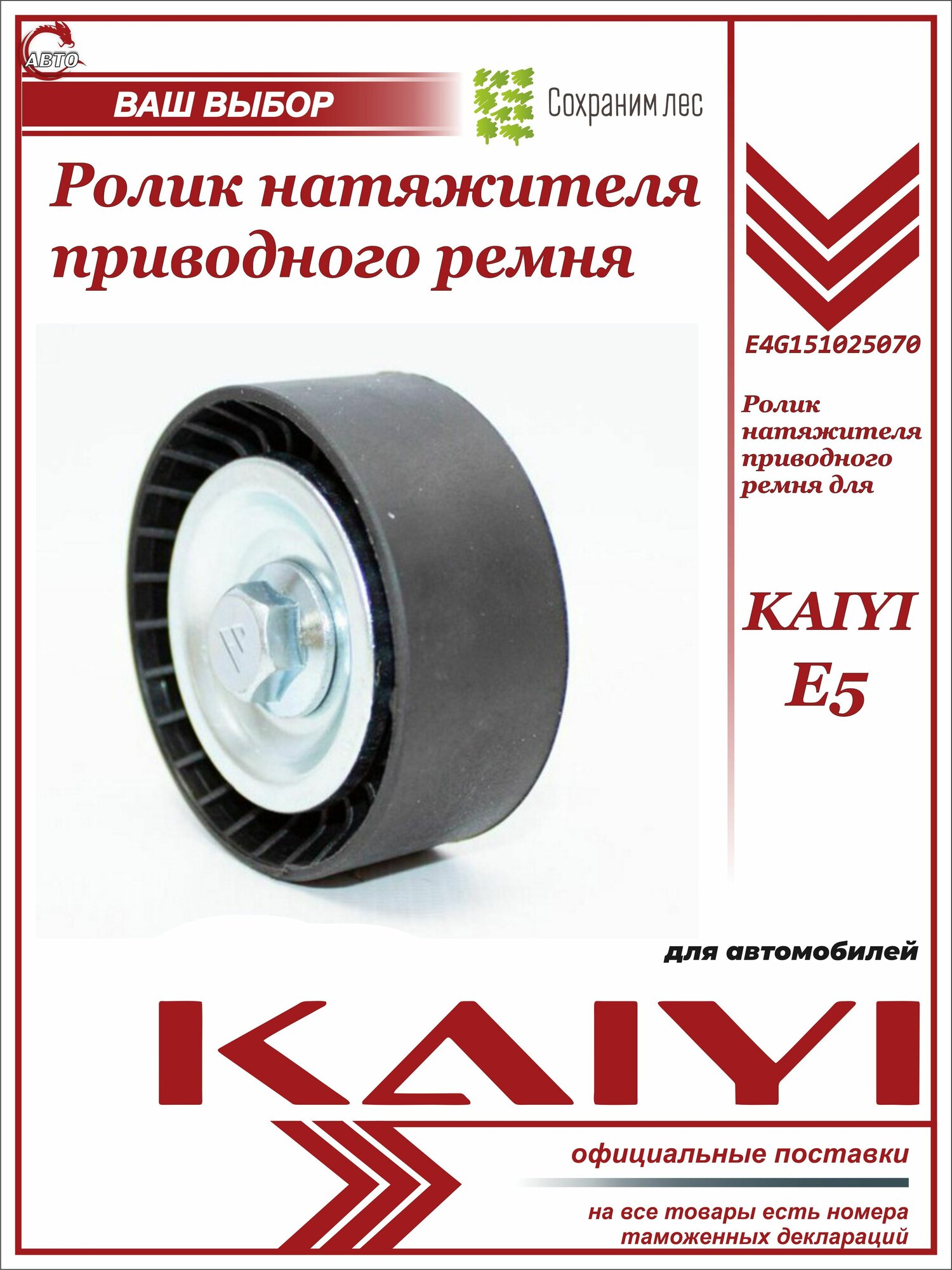Ролик натяжителя приводного ремня для Kaiyi E5 / Кайи Е5 / E4G151025070