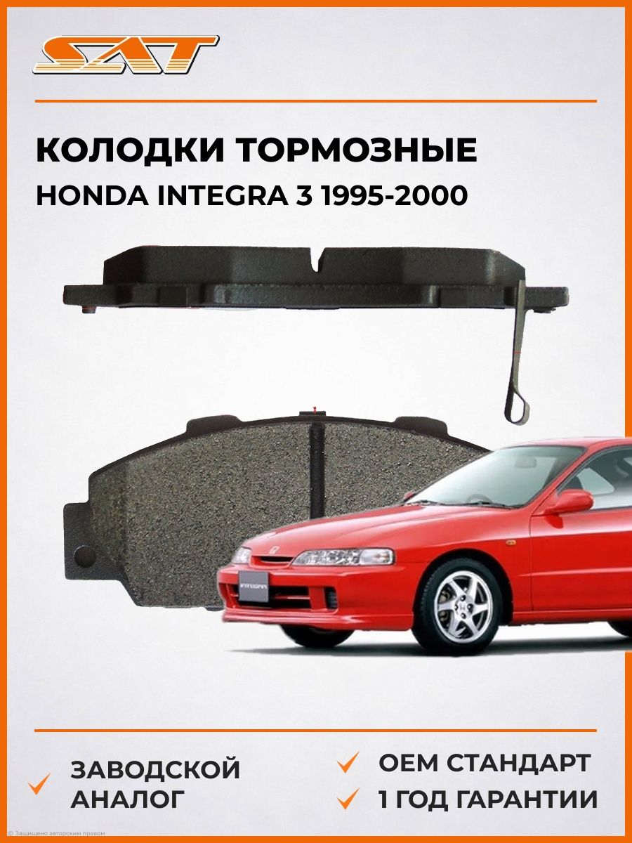 Колодки тормозные спереди SAT ST45022S87A01 Хонда Интегра 3 Honda Integra 3 1995-2000