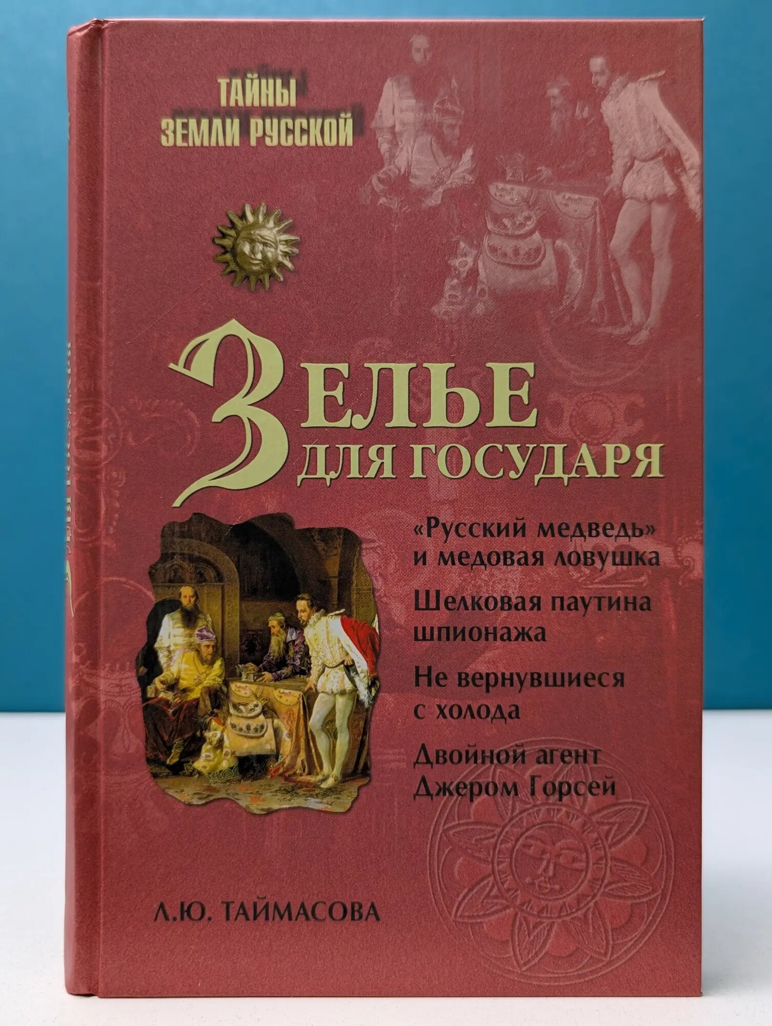 Тайны Земли Русской. Зелье для государя. Английский шпионаж в России XVI столетия Таймасова Людмила Юлиановна 2010