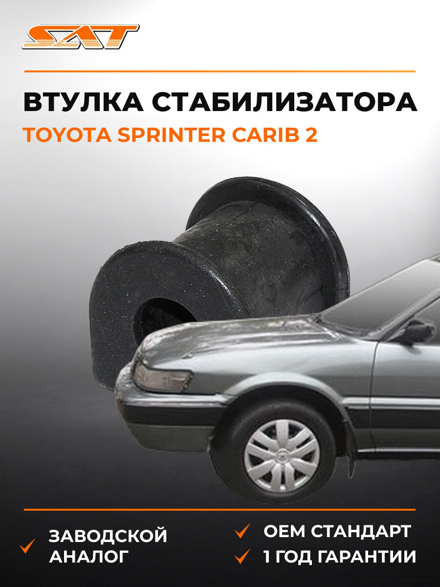 Втулка стабилизатора задняя SAT ST4881520020 Тойота Спринтер Кариб Toyota Sprinter Carib 2 1988-1995
