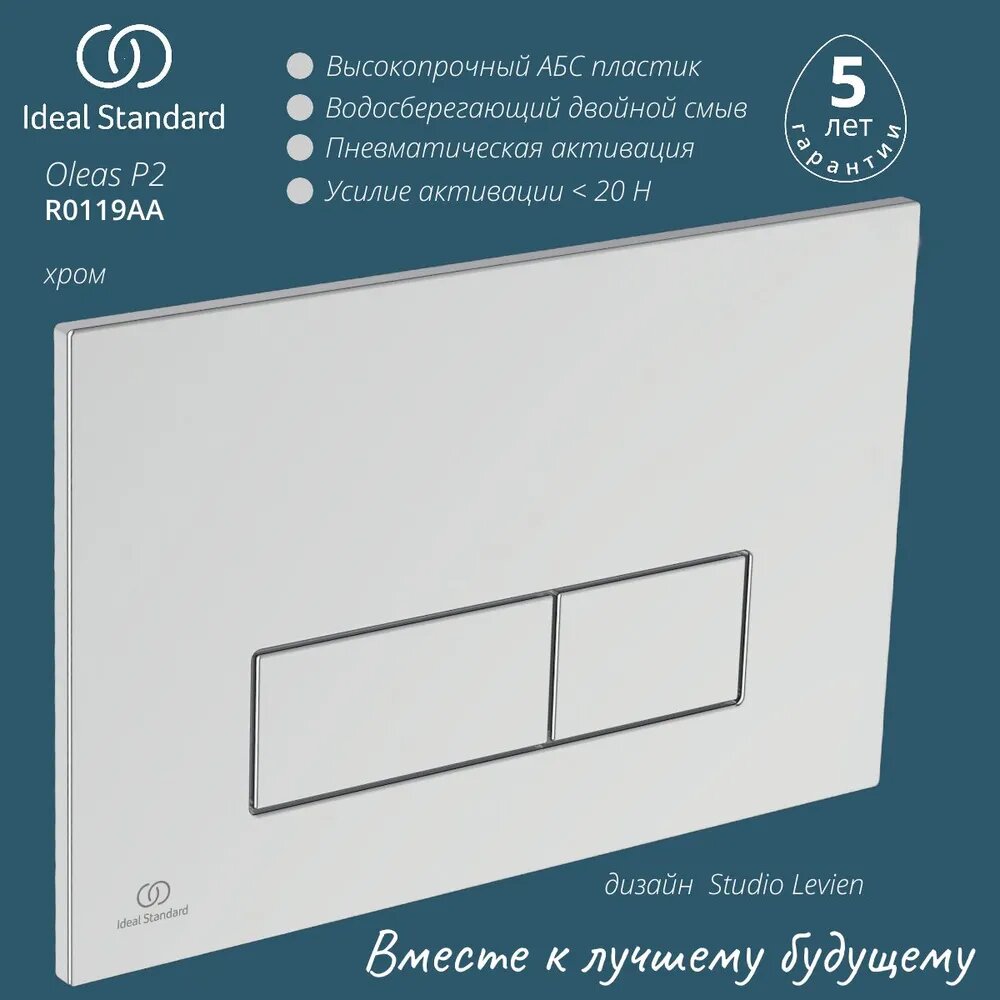 Панель Смыва Ideal Standard PROSYS OLEAS Р2 пневматическая R0119AA