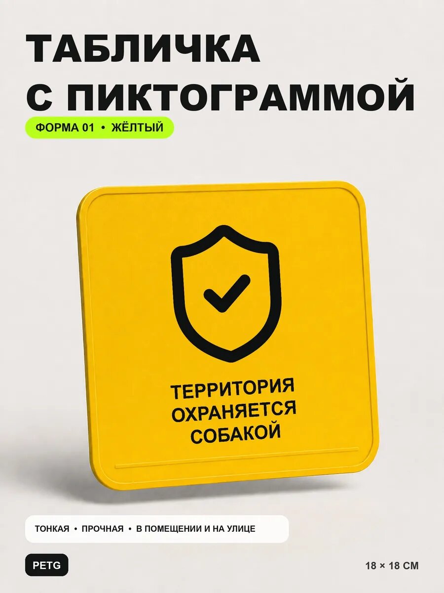 Табличка на калитку «Территория охраняется собакой» 18×18 см