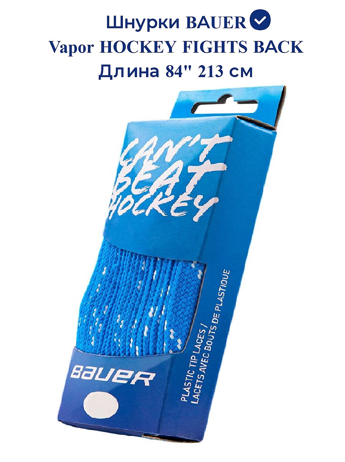 Шнурки хоккейные BAUER Vapor HOCKEY FIGHTS BACK/84" 213 см