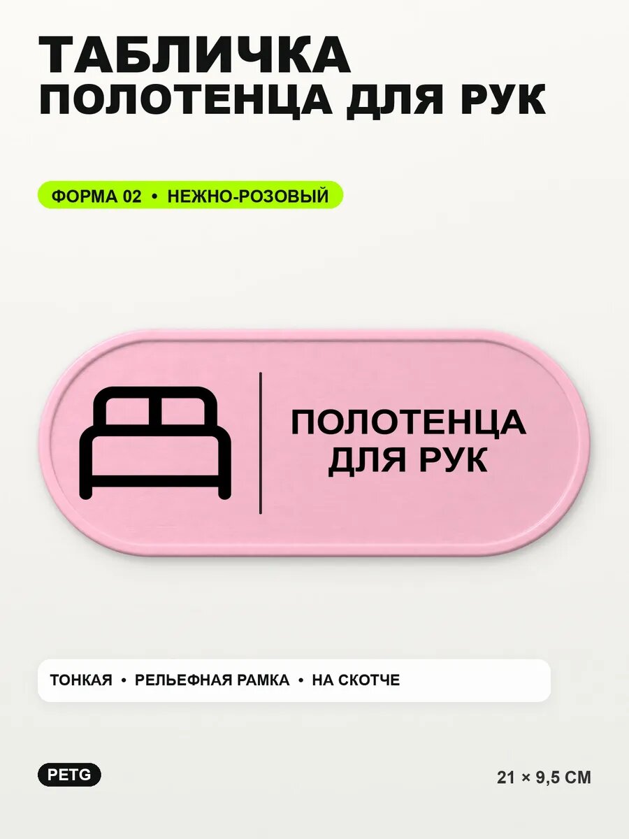 Табличка «Полотенца для рук» 21×9,5 см, PETG, нежно-розовая, светло-розовый