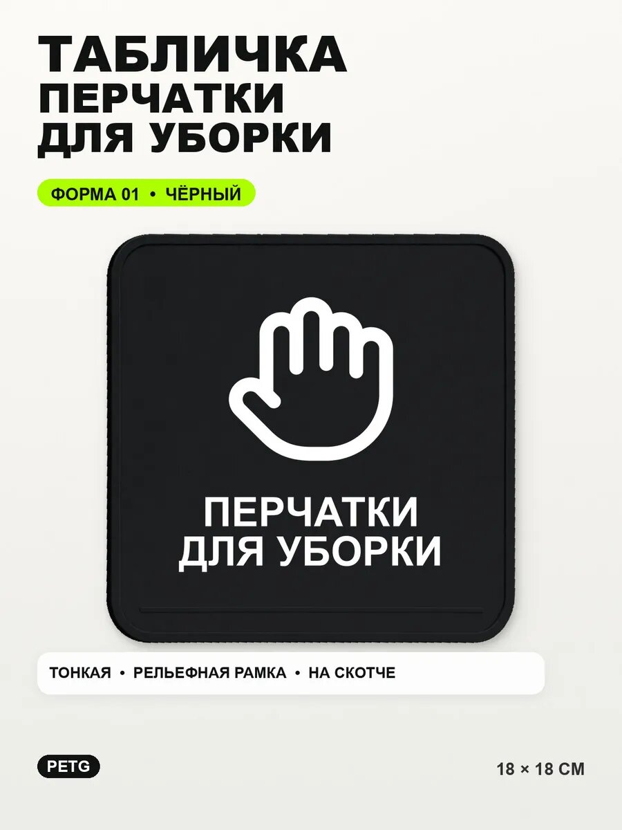 Табличка «Перчатки для уборки» 18×18 см, PETG, черная, на двустороннем скотче