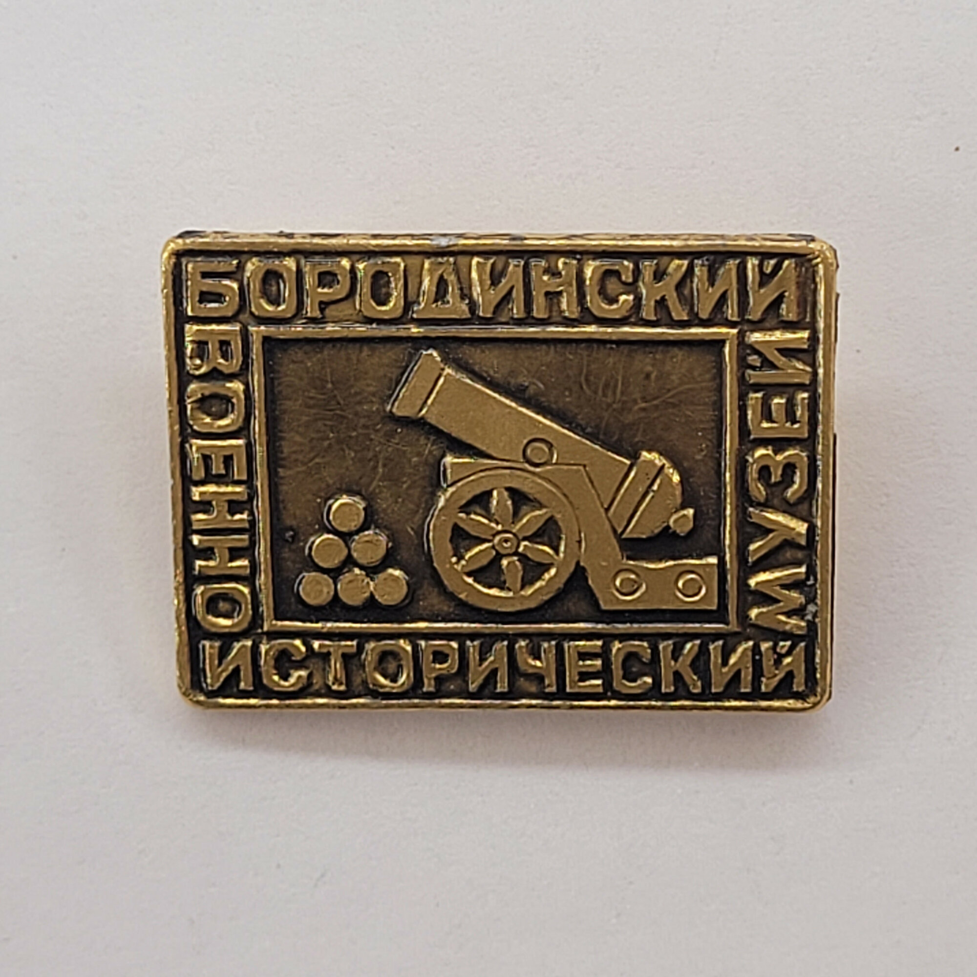 Бородинский исторический музей. Пушка, винтажный значек