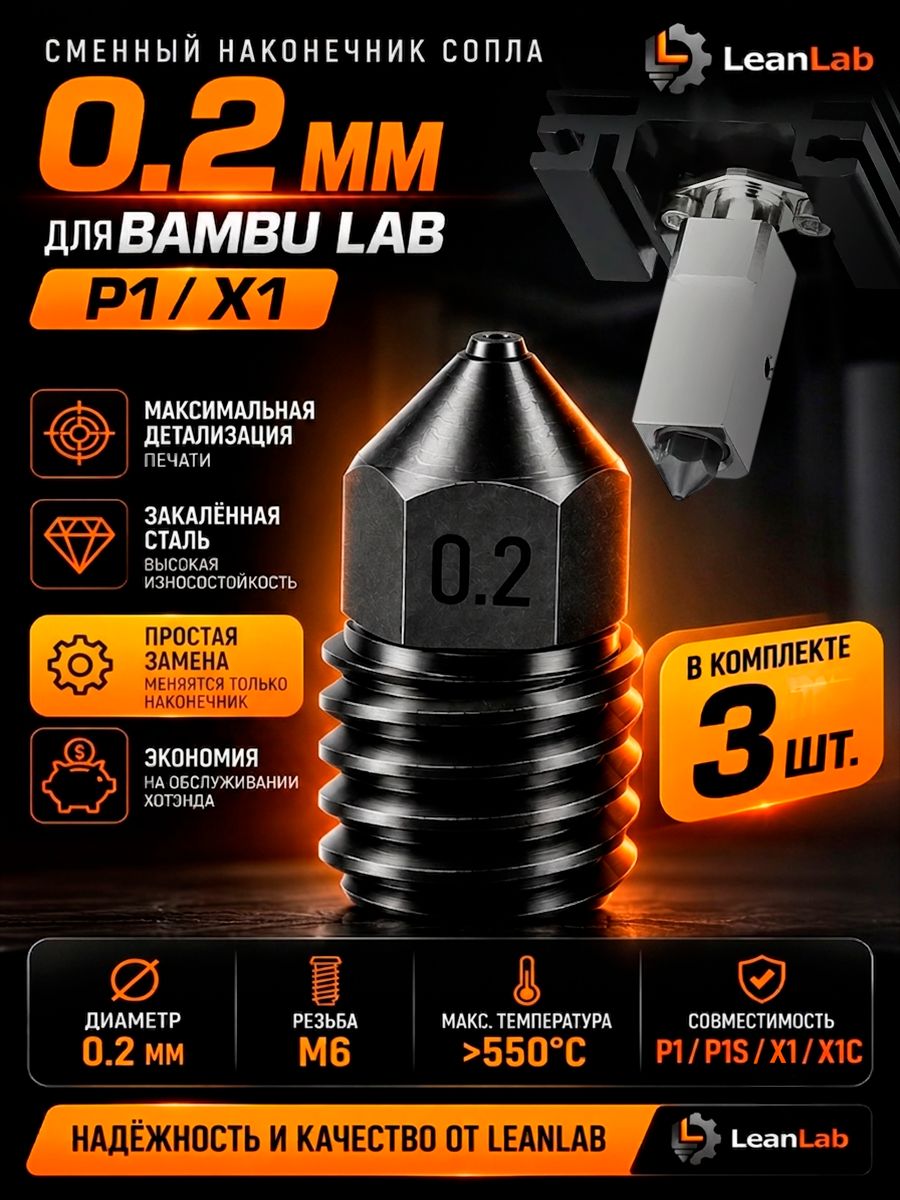 Наконечник сопла 0.2 мм из закаленной стали для Bambu Lab X1 / P1 / 3 шт. Сменный кончик / LeanLab
