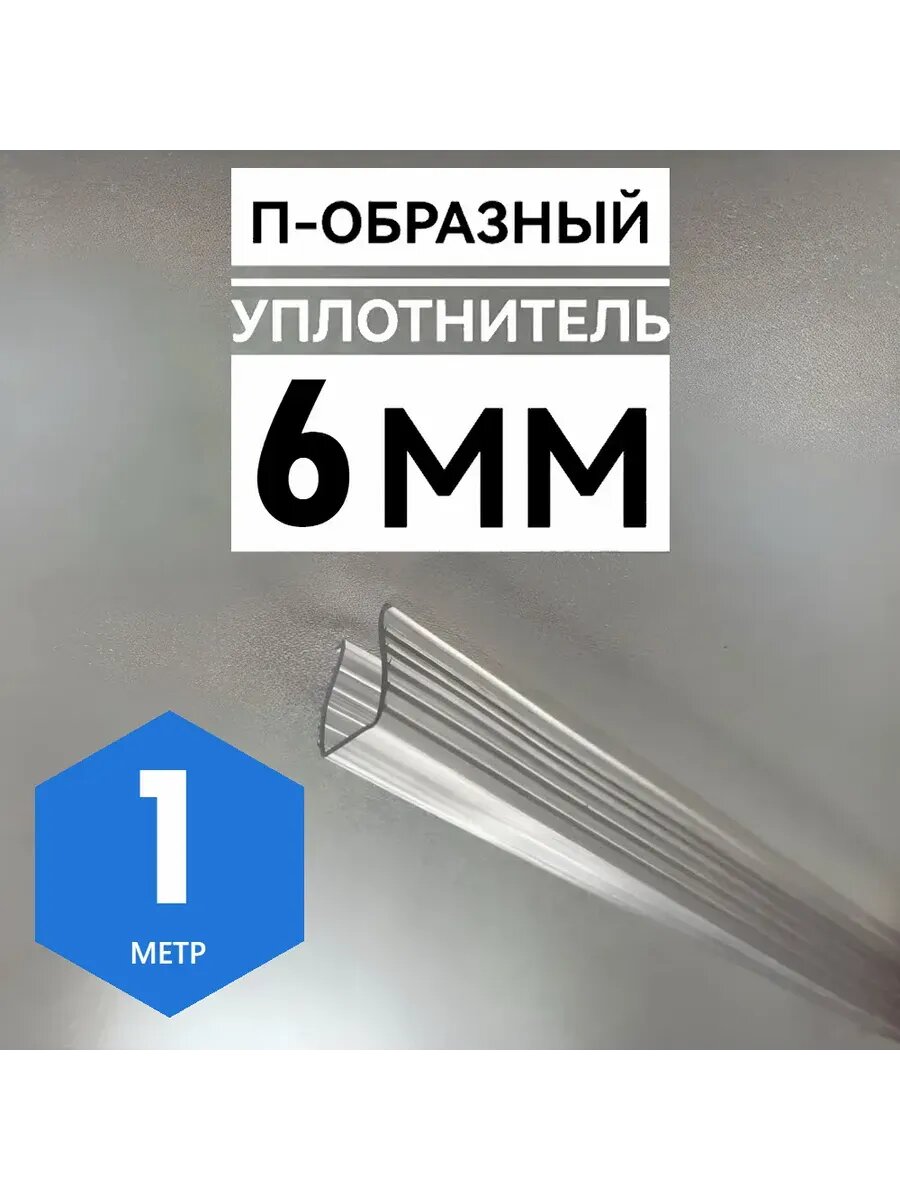 П-образный уплотнитель силиконовый 1м, для стекла 6мм