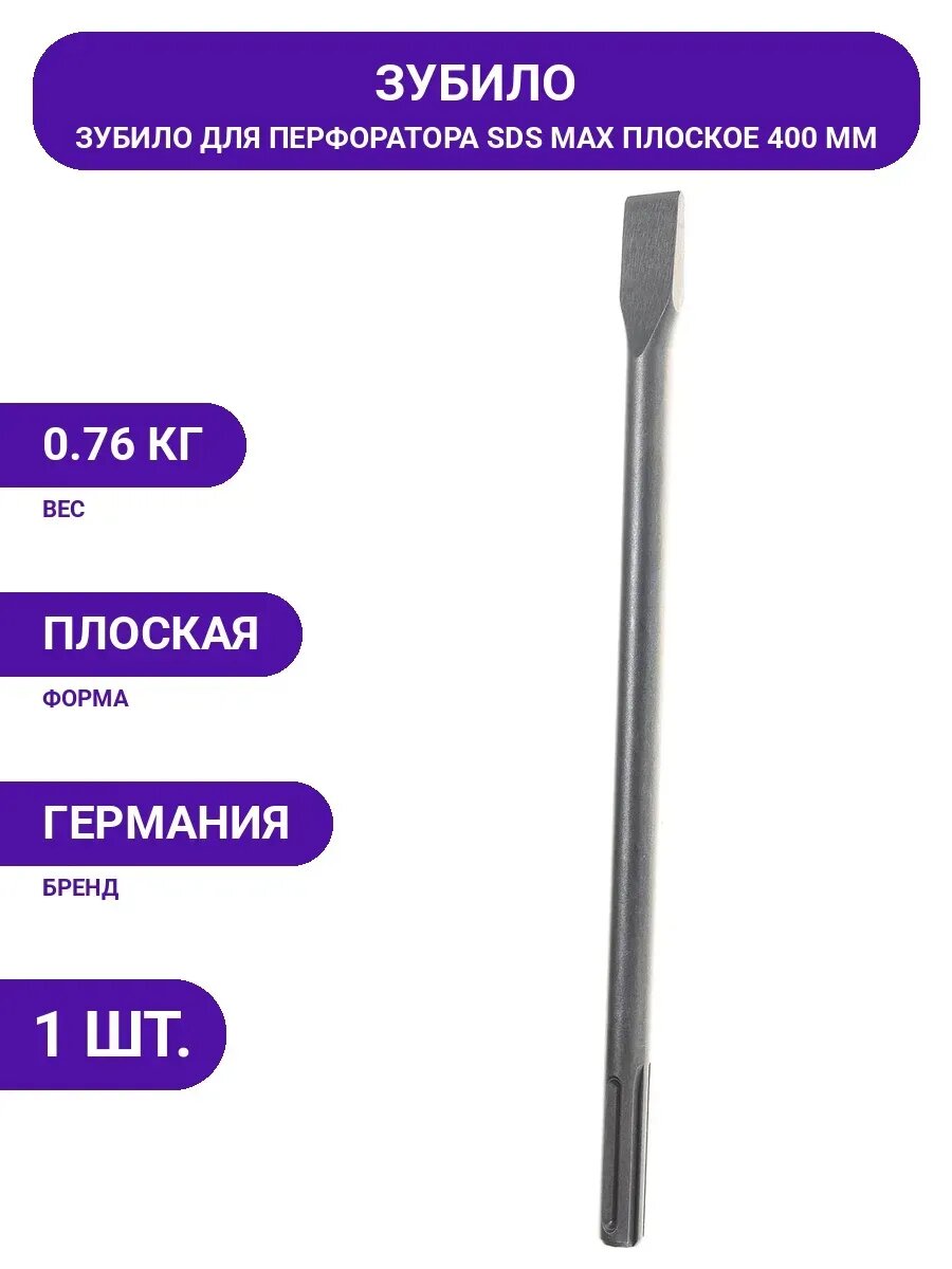 Плоское зубило 18х25х400 мм, SDS MAX MATRIX 70342