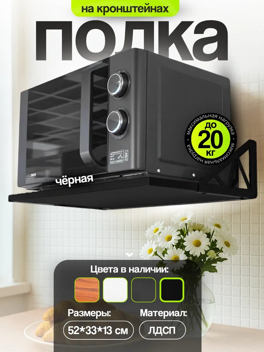 Полка навесная для микроволновой печи на кухню Uniqhouse