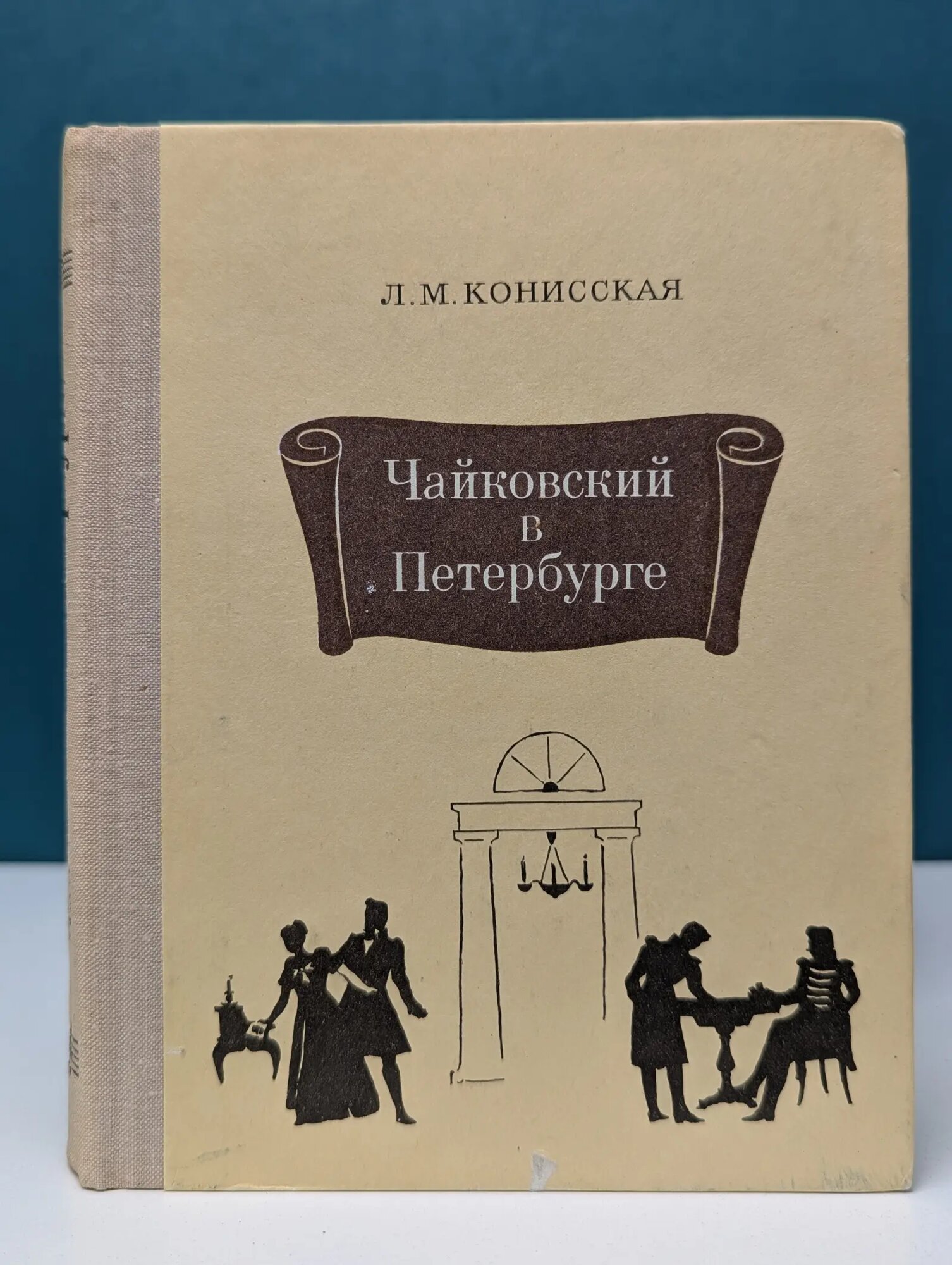Чайковский в Петербурге Конисская Лидия Михайловна 1974