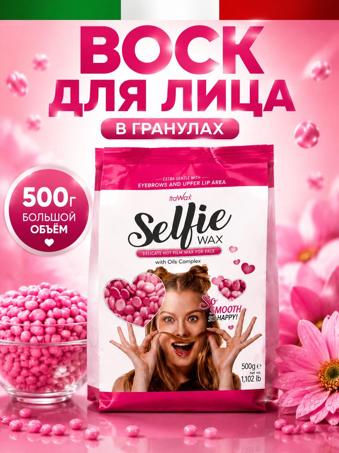 Воск горячий в гранулах для лица ITALWAX Selfie гранулы 500 г