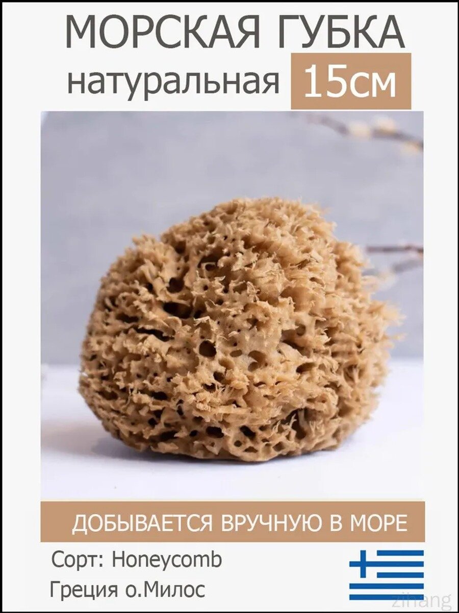 Губка морская премиум Милос, 15 см из Греции