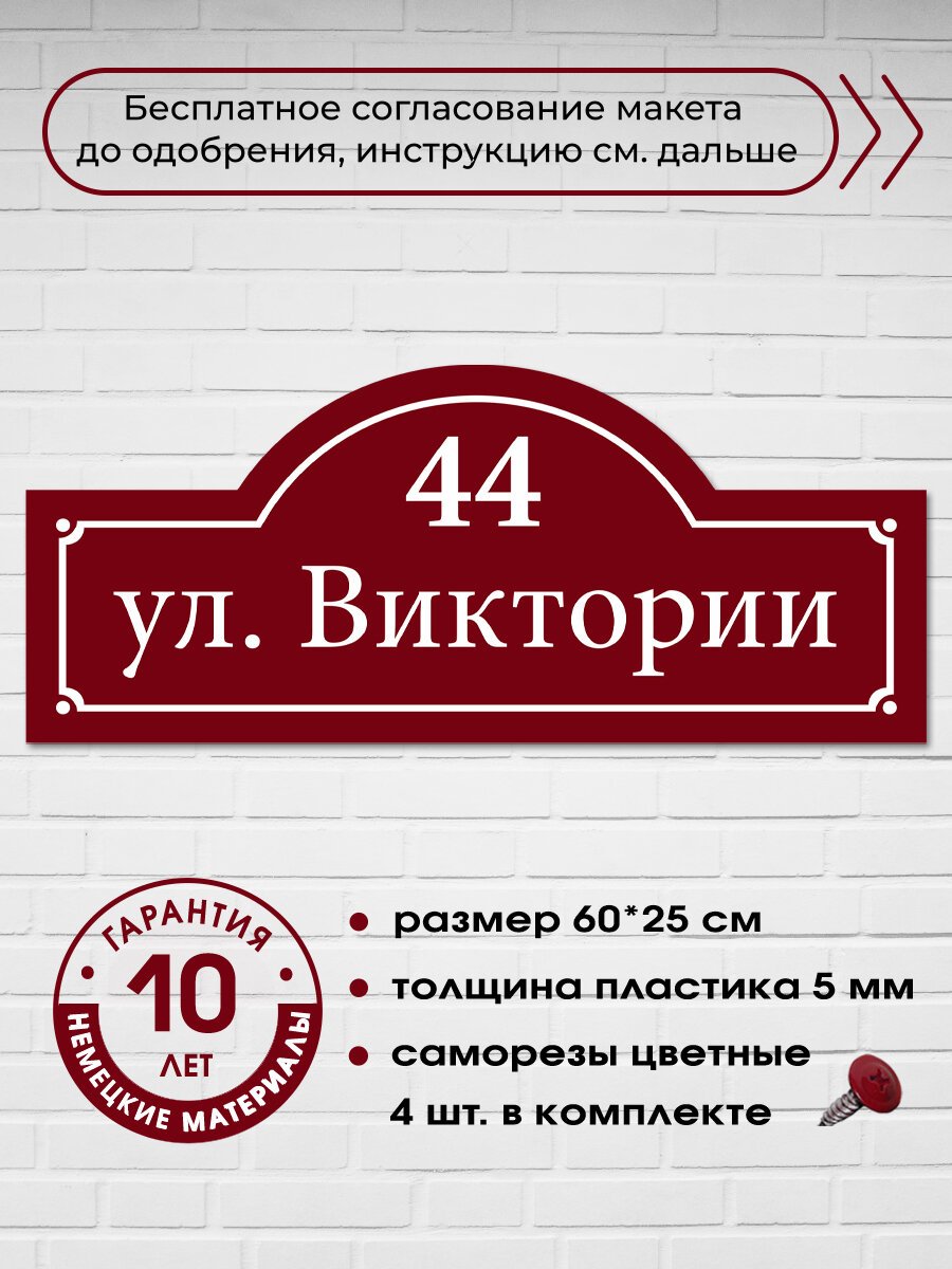 Адресная табличка на дом, бордовая, 60х25 см.