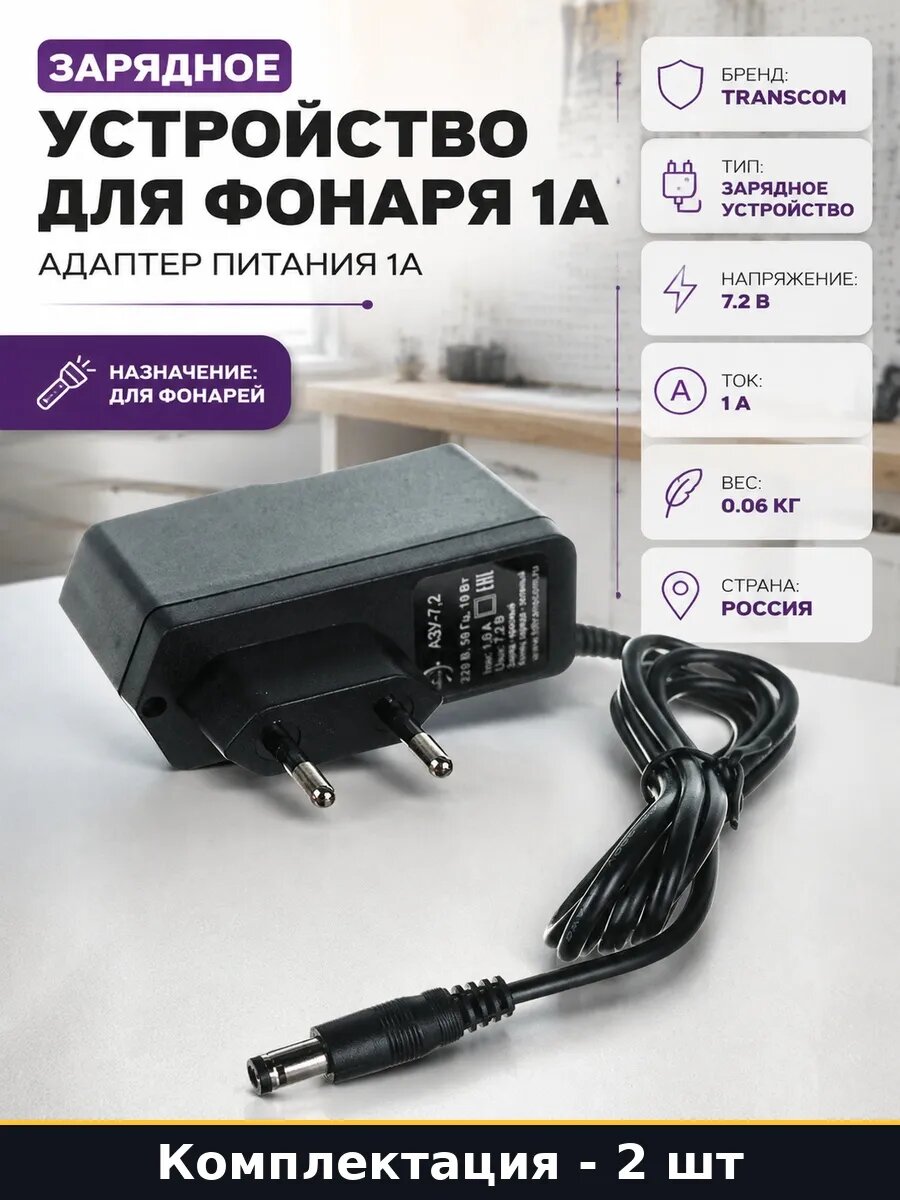 Набор 2 шт Сетевой адаптер 1А для фонаря зарядное устройство