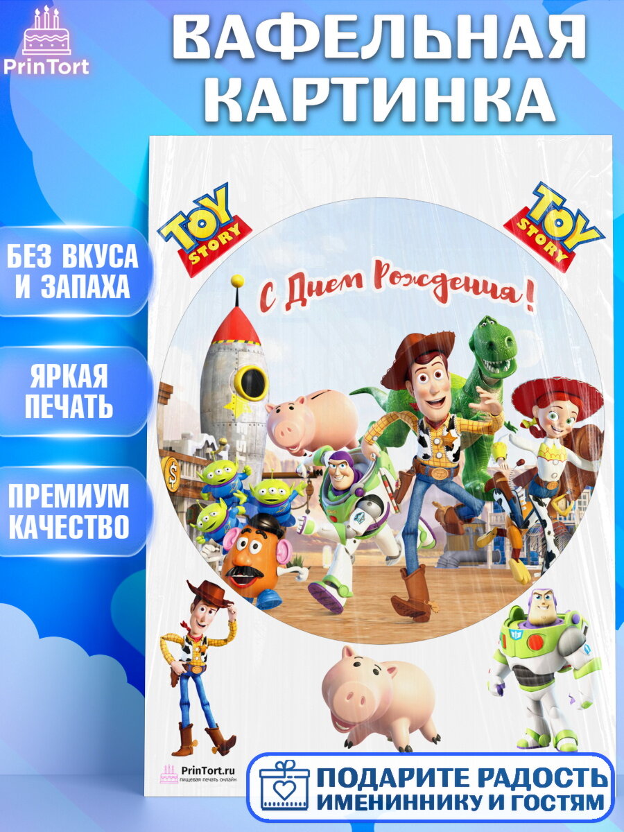 Вафельная картинка для торта История игрушек. Украшения для торта мальчику или девочки на День Рождения. Декор для выпечки PrinTort
