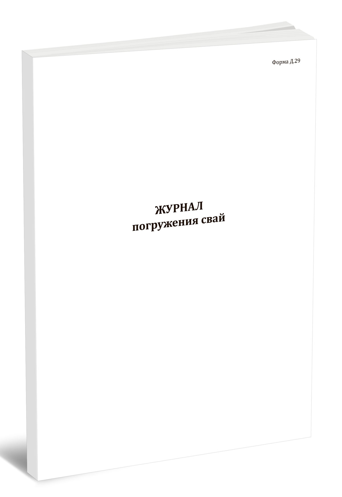 Журнал погружения свай (Форма Д.29) (60 страниц)