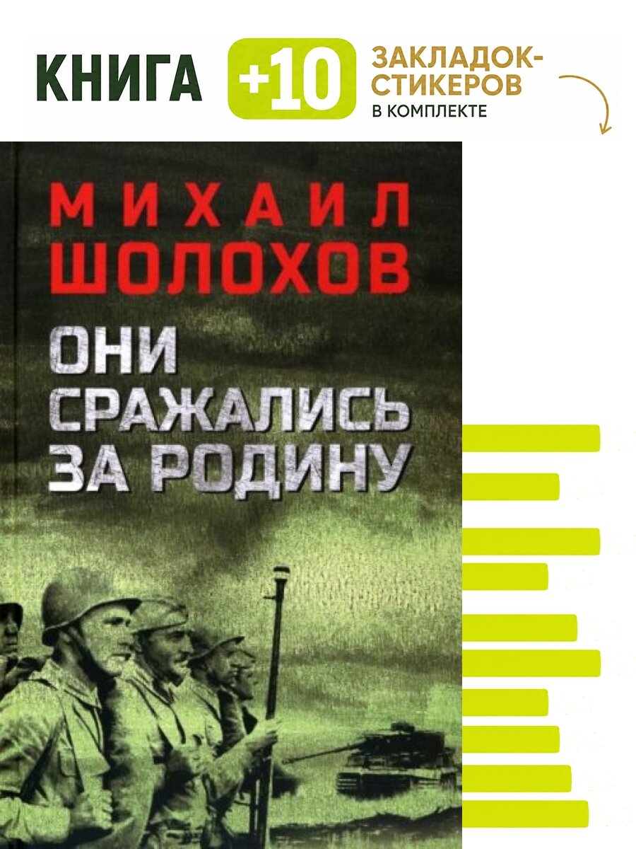 Они сражались за Родину. Комплект: книга + 10 закладок-стикеров