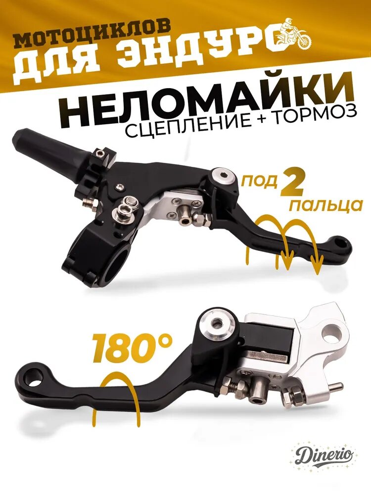 Комплект рычагов сцепления и тормоза CNC 360 ТИП 2, 180 градусов неломайки черные для эндуро и кроссовых мотоциклов