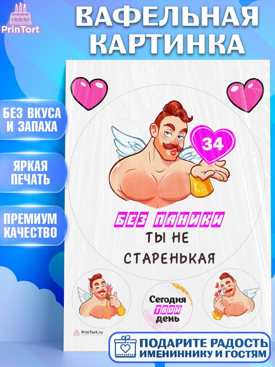 Вафельная картинка для торта Без паники. Украшения для торта девушке на День Рождения. Декор для выпечки PrinTort