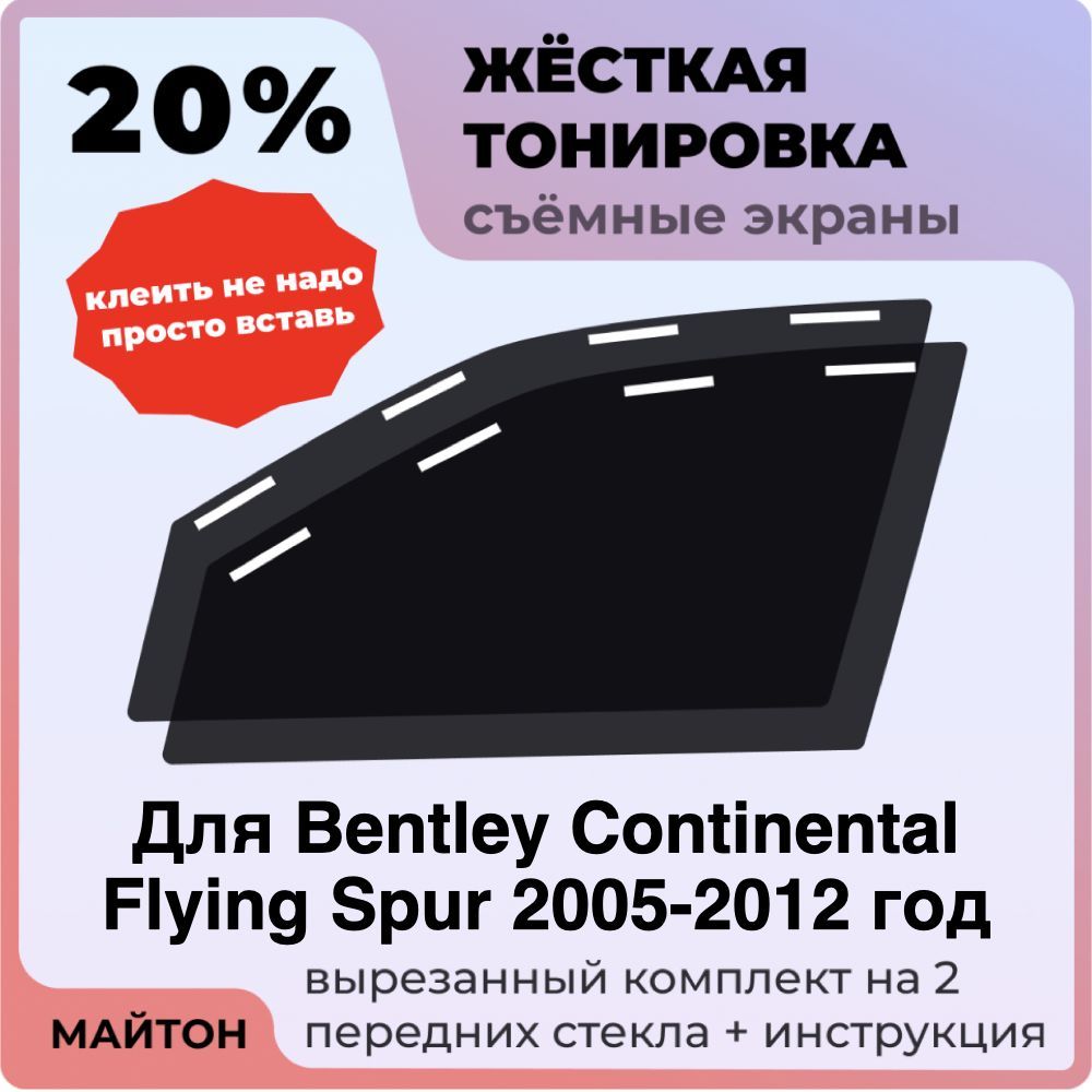 Жёсткая тонировка 20% Для Bentley Continental Flying Spur 2005-2012 год Съёмная тонировка 20% для Бентли Континеталь