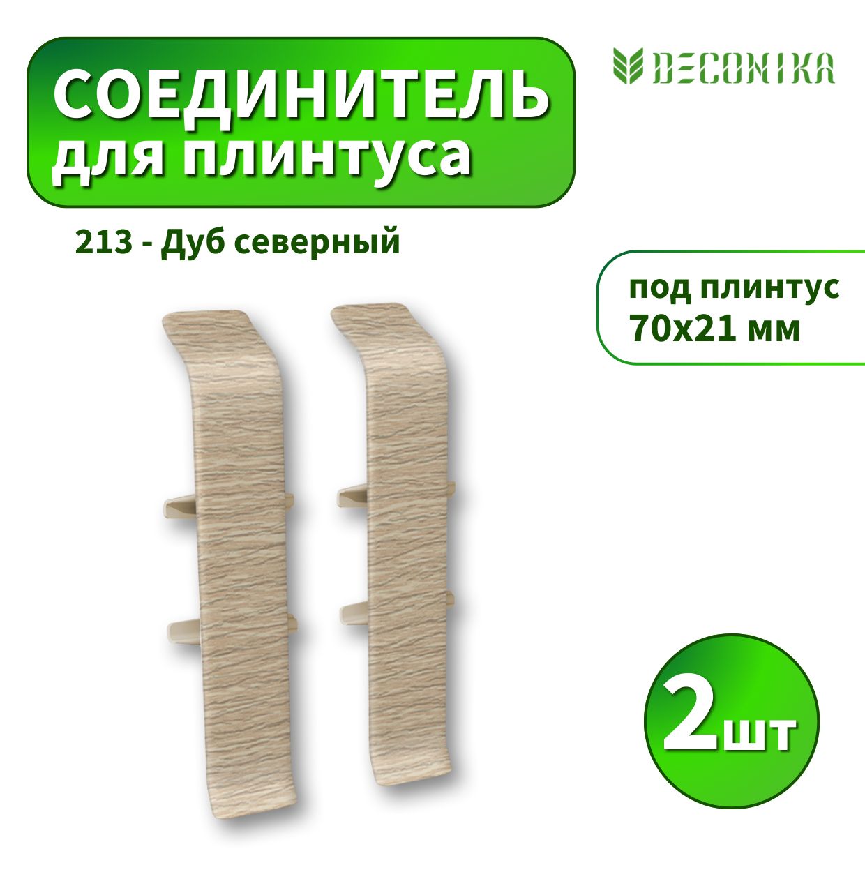 Соединитель Deconica D70-213 Дуб северный 2шт