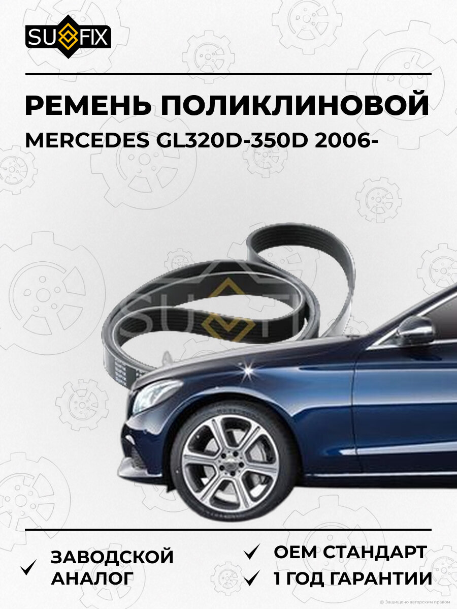 Ремень поликлиновой SUFIX FB3302 Мерседес GL320D-350D MERCEDES GL320D-350D 2006