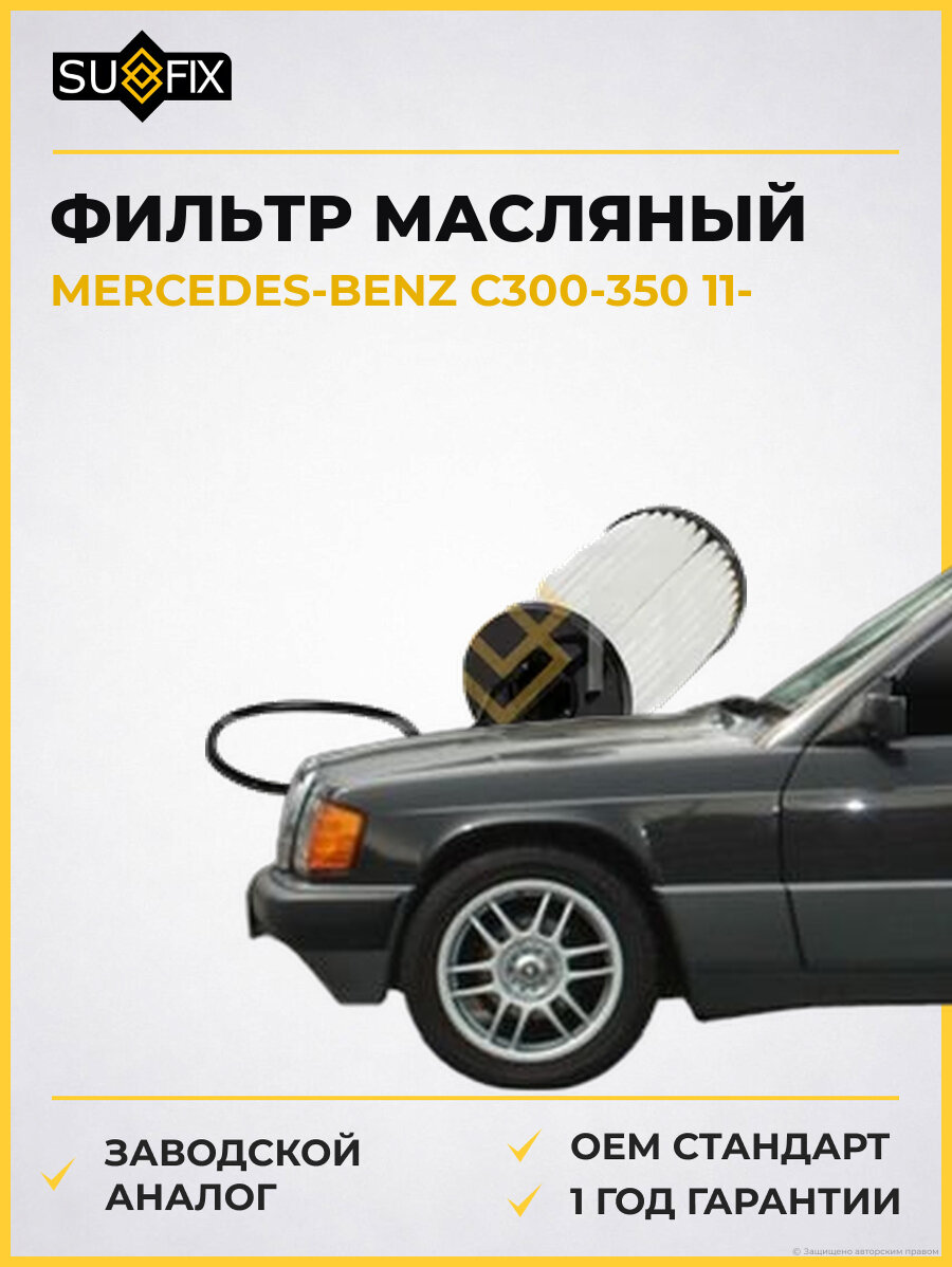 Фильтр масляный SUFIX SP1152 Мерседес-Бенц C300-350 MERCEDES-BENZ C300-350 2011